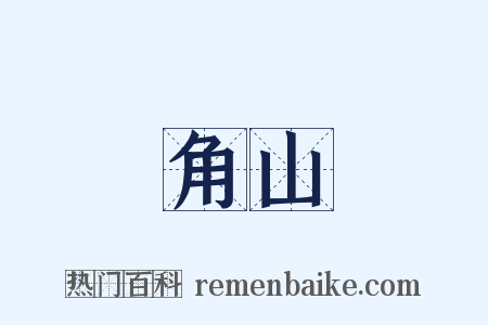 角山是什么意思的图片
